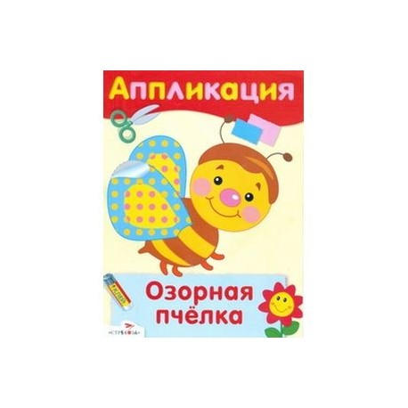 Аппликация. Озорная пчелка