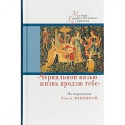 Чернильной вязью жизнь продлю тебе