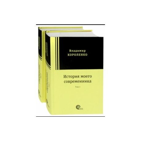 История моего современника. В 2-х томах