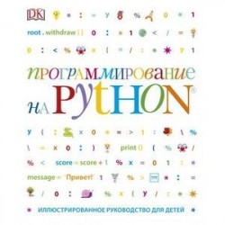 Программирование на Python. Иллюстрированное руководство для детей