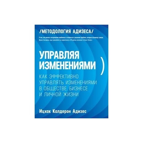 Управляя изменениями. Как эффективно управлять изменениями в обществе, бизнесе и личной жизни