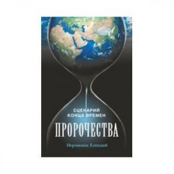 Пророчества. Сценарий конца времен