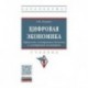 Цифровая экономика. Управление электронным бизнесом и электронной коммерцией