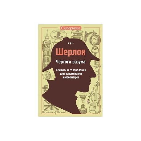 Шерлок. Чертоги разума. Техники и головоломки для запоминания информации