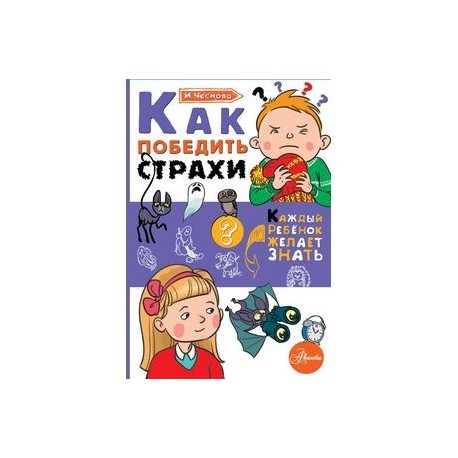 Как победить страхи