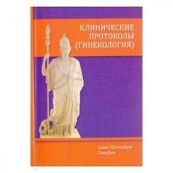 Клинические протоколы (гинекология) 2-е Издание