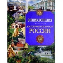 Достопримечательности России. Энциклопедия