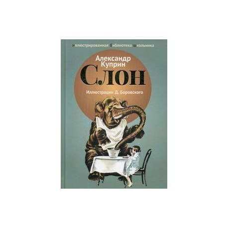 Слон