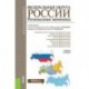 Федеральные округа России. Региональная экономика. Учебное пособие