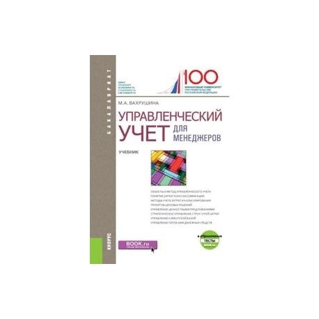 Управленческий учет для менеджеров. Учебник для бакалавров