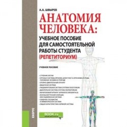 Анатомия человека. Учебное пособие для самостоятельной работы студента. Репетиториум