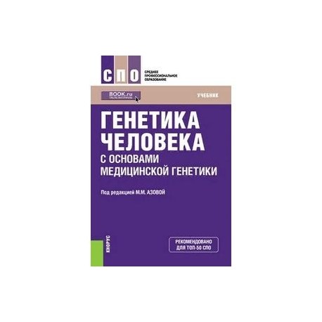 Генетика человека с основами медицинской генетики. Учебник