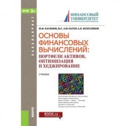 Основы финансовых вычислений. Портфели активов, оптимизация и хеджирование. Учебник