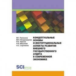 Концептуальные основы и институциональные аспекты развития внешнего государственного аудита в современной экономике