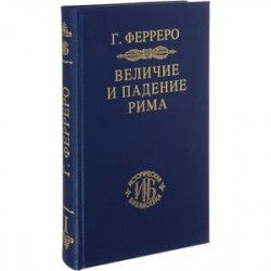 Величие и падение Рима. Книга 1 (Том I - II)