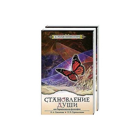 Становление души, или Парадоксальная философия (комплект из 2 книг)