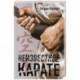 Неизвестное карате