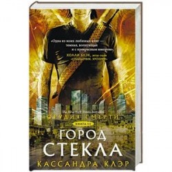 Орудия смерти. Город стекла