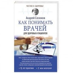 Как понимать врачей: для здоровых и пациентов