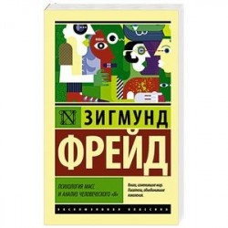 Психология масс и анализ человеческого 'я'