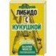 Либидо с кукушкой. Психоанализ для избранных