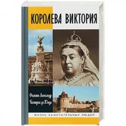 Королева Виктория