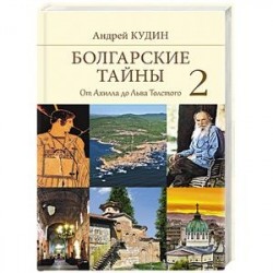 Болгарские тайны 2. От Ахилла до Льва Толстого