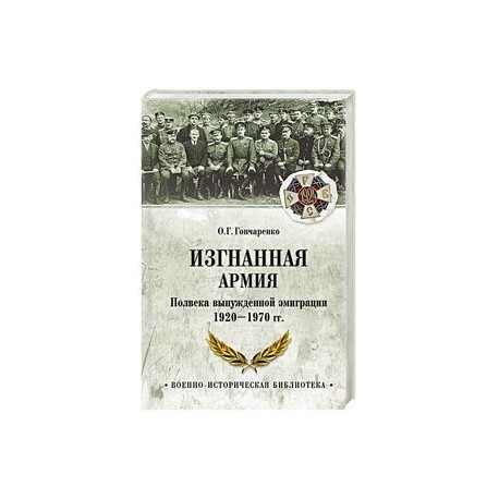 Изгнанная армия. Полвека военной эмиграции. 1920-1970 гг.