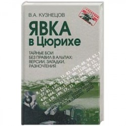 Явка в Цюрихе. Тайные бои без правил в Альпах. Версии, загадки, разночтения