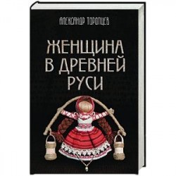 Женщина в Древней Руси