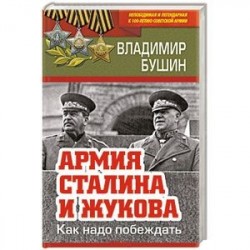 Армия Сталина и Жукова. Как надо побеждать