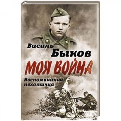 Жестокая правда войны. Воспоминания пехотинца