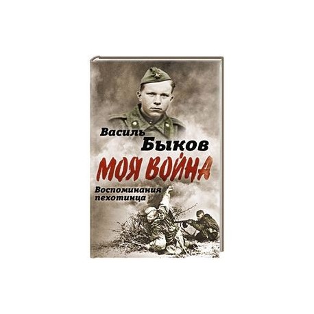 Жестокая правда войны. Воспоминания пехотинца