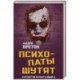 Психопаты шутят. Антология черного юмора