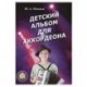 Детский альбом для аккордеона