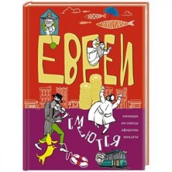 Евреи смеются. Поговорки, пословицы, афоризмы, анекдоты