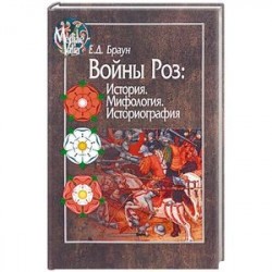 Войны Роз: История. Мифология. Историография