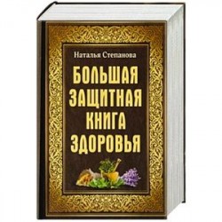 Большая защитная книга здоровья