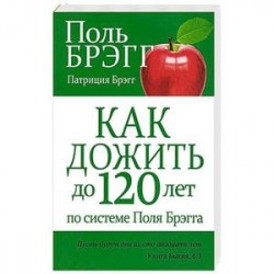 Как дожить до 120 лет по системе Поля Брэгга