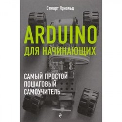 Arduino для начинающих. Самый простой пошаговый самоучитель