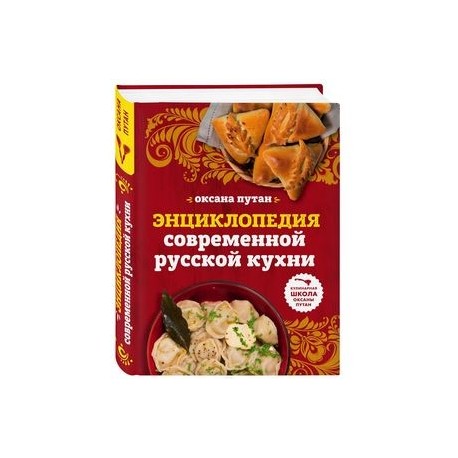 Энциклопедия современной русской кухни: подробные пошаговые рецепты