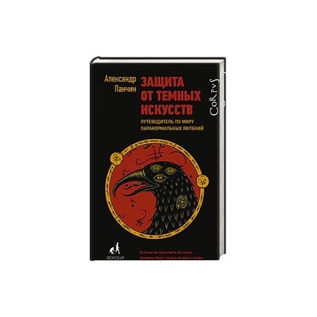 Защита от темных искусств