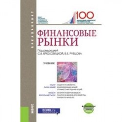 Финансовые рынки + еприложение