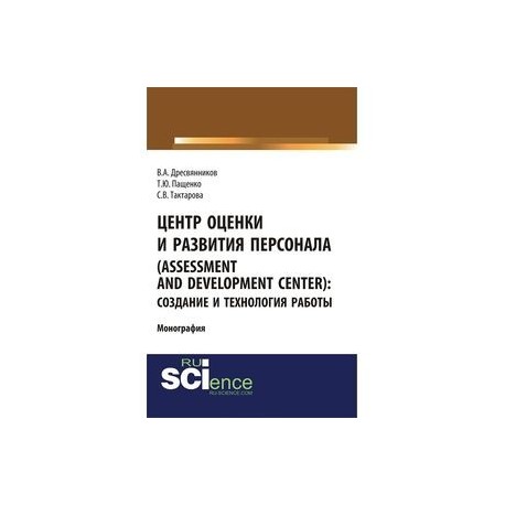 Центр оценки и развития персонала (Assessment and Development Center). Создание и технология работы