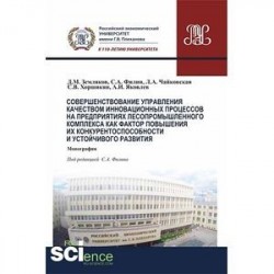 Совершенствование управления качеством инновационных процессов в предприятиях лесопромышленного комплекса как фактор