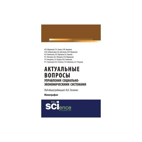 Актуальные вопросы управления социально-экономическими системами