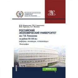 Российский экономический университет им. Г. В. Плеханова на рубеже XX-XXI вв. Реформы, инновации, «плехановцы»