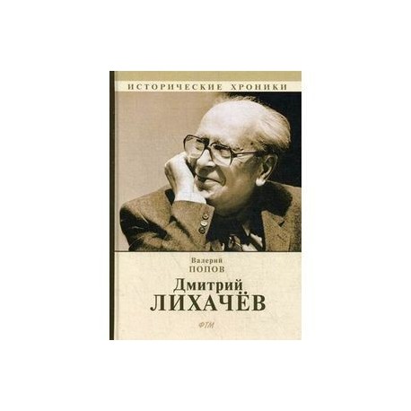 Дмитрий Лихачев