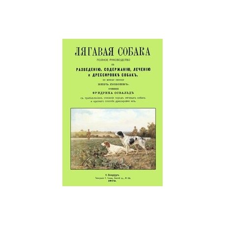 Лягавая собака. Полное руководство к разведению, содержанию, лечению и дрессировке собак