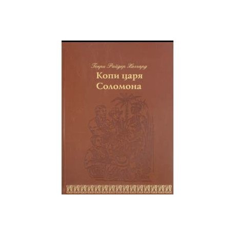 Копи царя Соломона